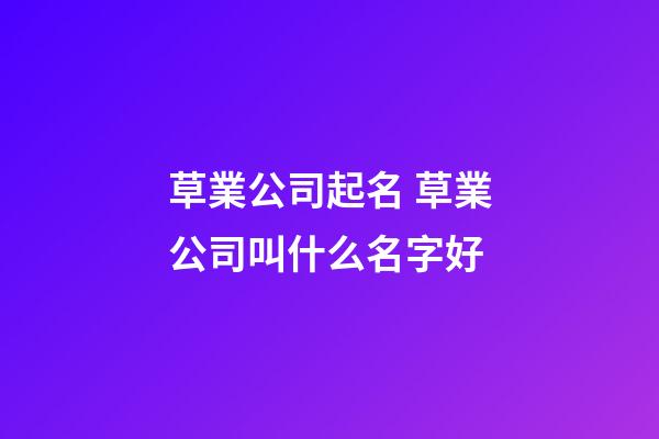 草業公司起名 草業公司叫什么名字好-第1張-公司起名-玄機派